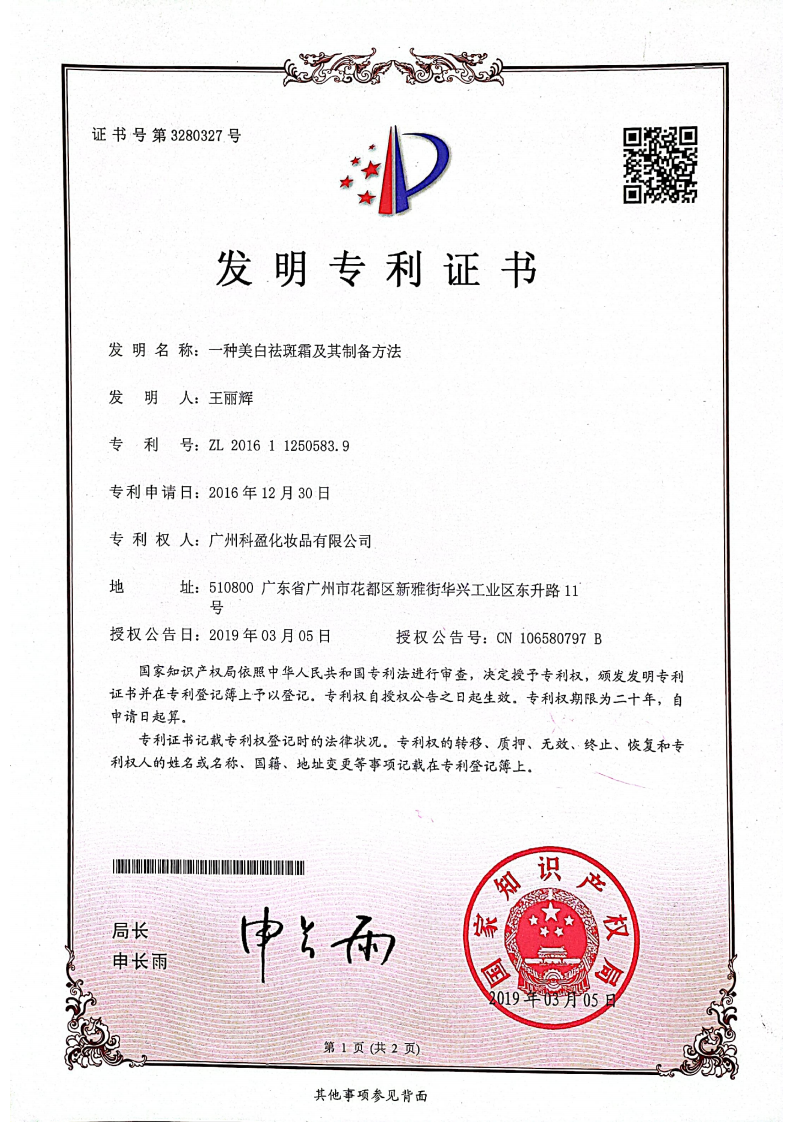 一種美白祛斑霜及其制備方法