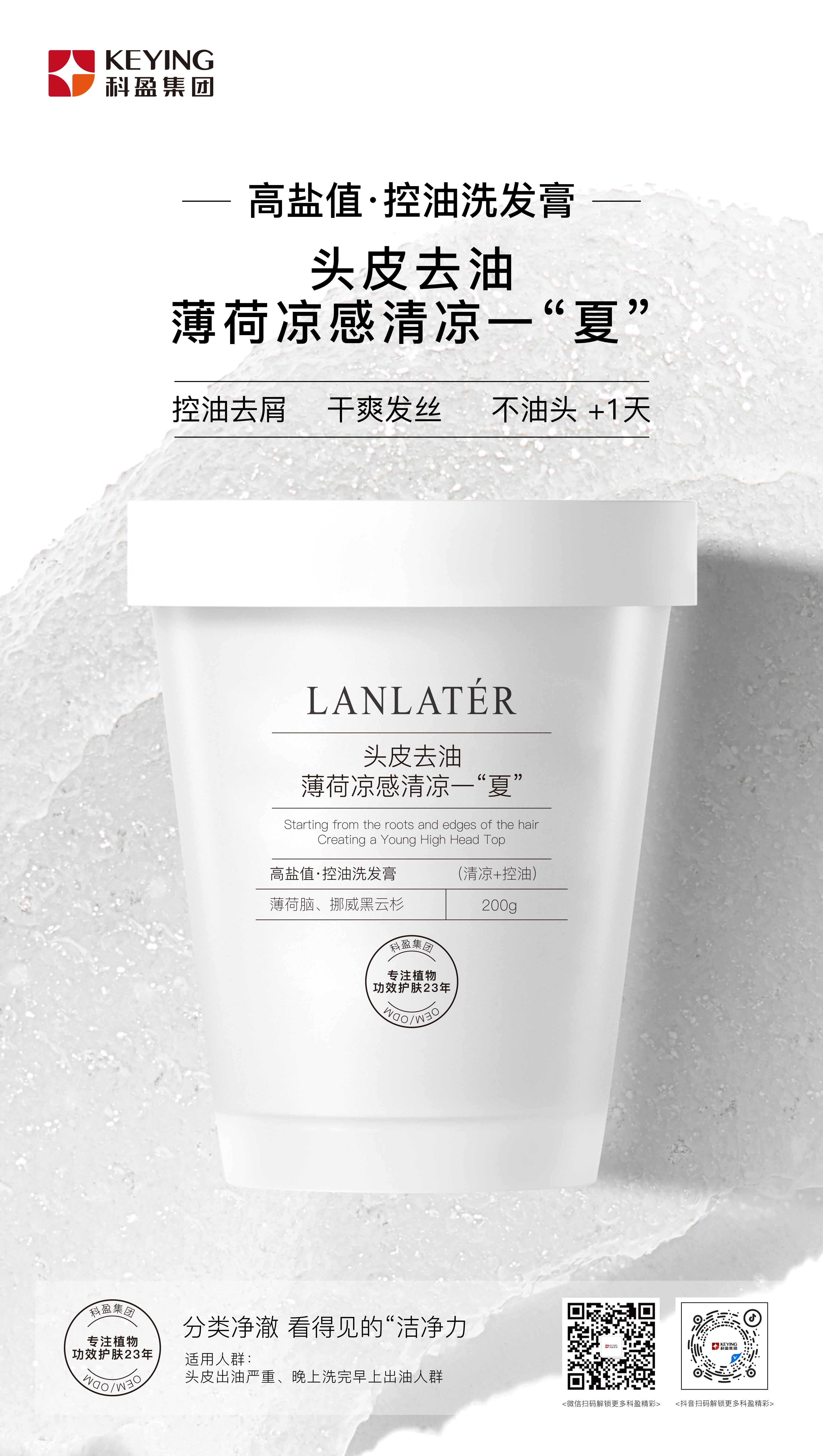 高鹽值·控油洗發膏