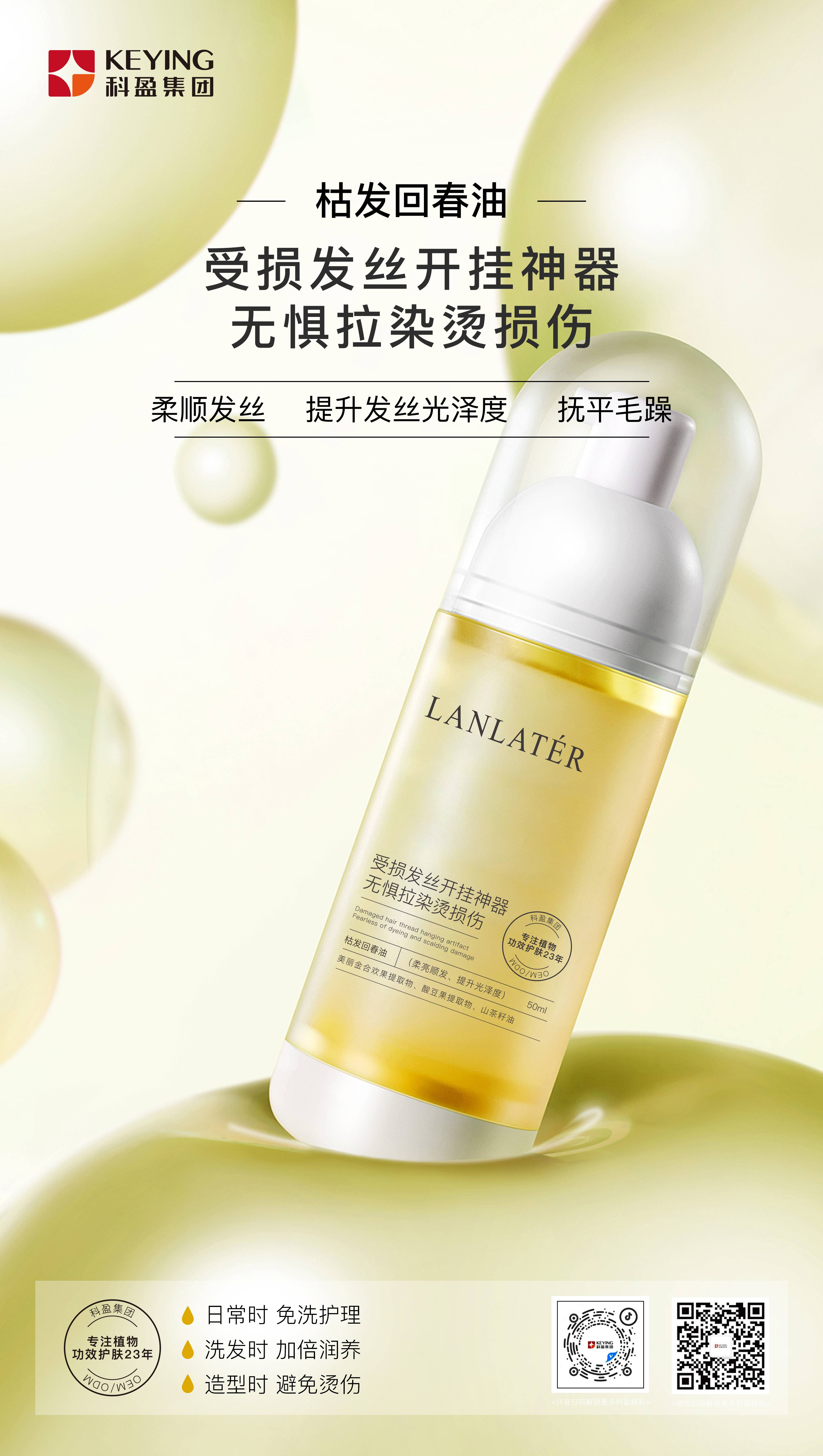 枯發回春油