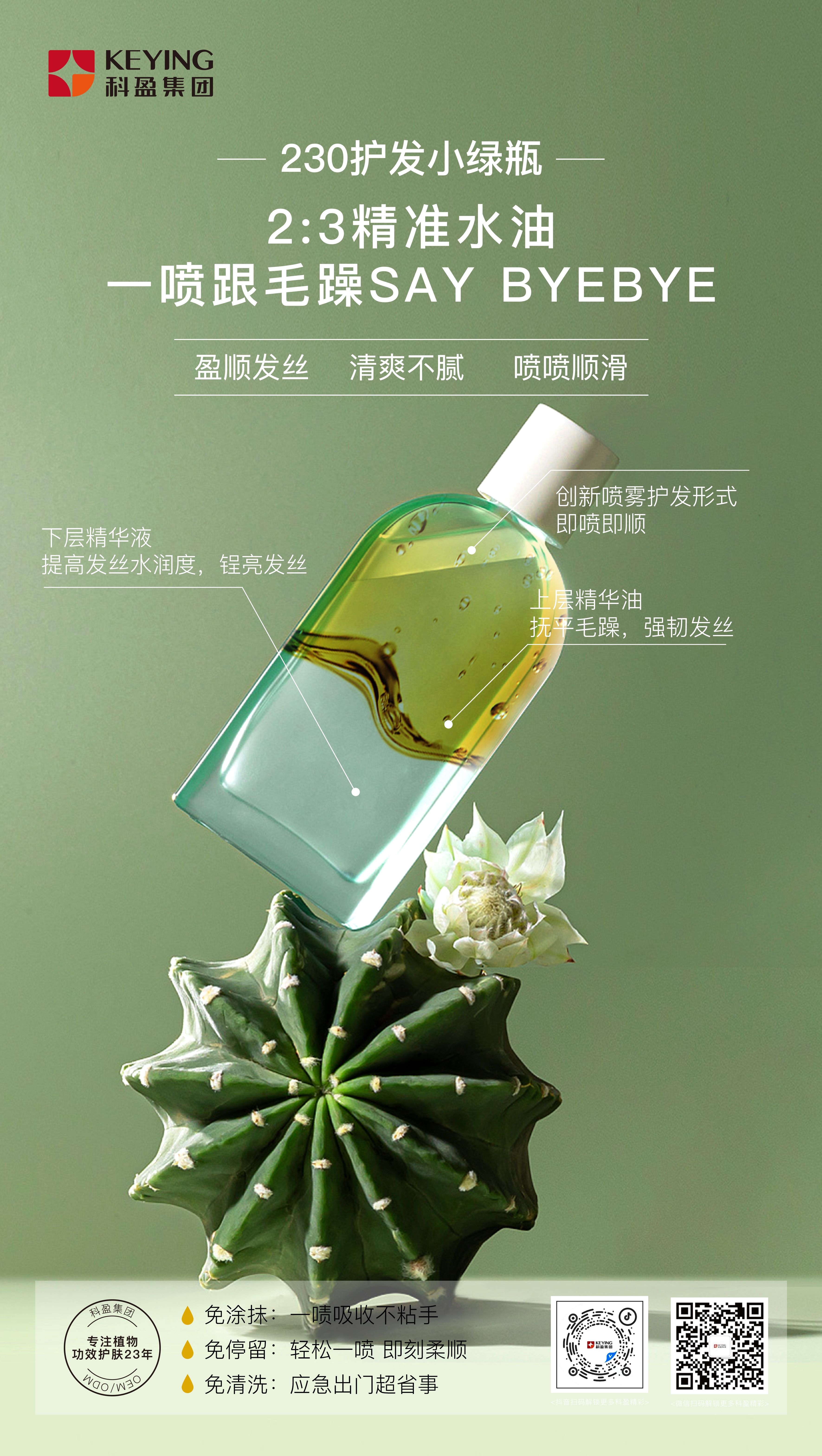 230護發小綠瓶