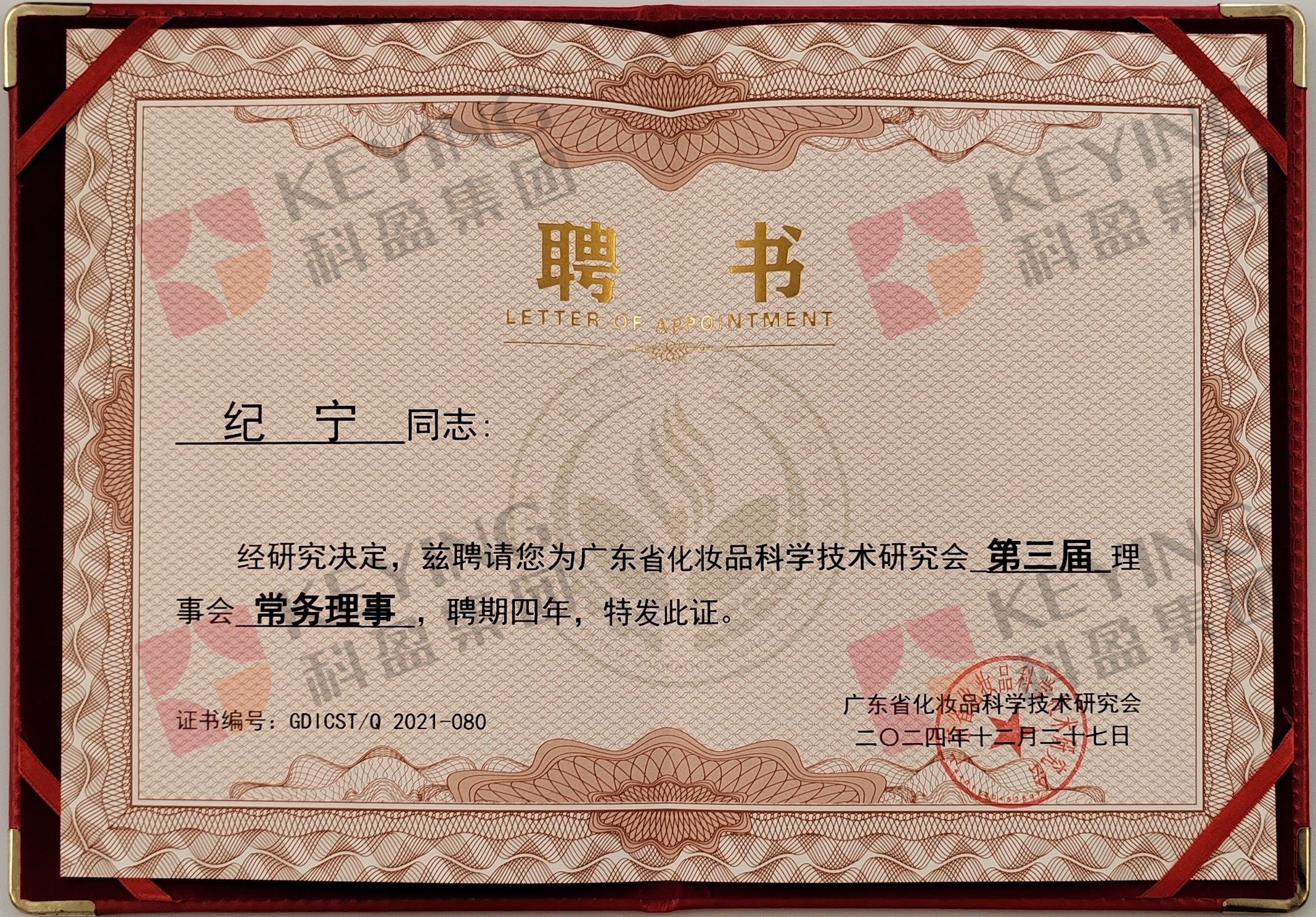 廣東省化妝品科學技術研究會第三屆理事會常務理事-紀寧